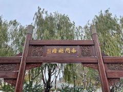 -南门涮肉(通州大船店)