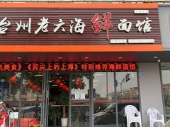 门面-台州老六海鲜面馆(上南总店)