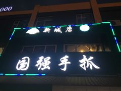 门面-国强手抓(北京西路店)