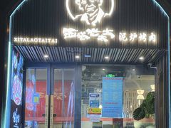 门面-西塔老太太泥炉烤肉(望京一店)