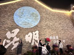 -芸南道·过桥米线(昆明老街旗舰店)
