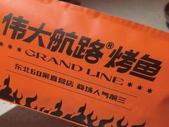 -伟大航路烤鱼(迅驰广场店)