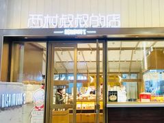 门面-西村叔叔的店·面包·甜品·蛋糕(崂山丽达店)