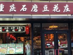 -重庆石磨豆花庄(乔庄店)
