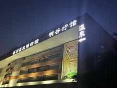 -明谷行馆·温泉