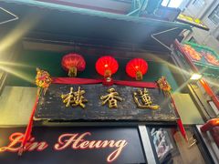 -香港蓮香樓(中環店)