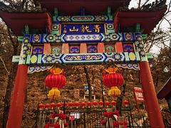 -红螺寺