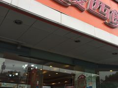 门面-长发西饼(道前店)