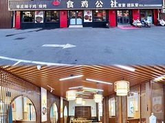 -食鸡公社辣子鸡·潍坊菜·烧烤