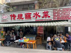 -汝萍传统蘸水菜(春华路总店)