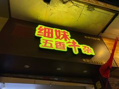 门面-细妹五香牛杂(步行街店)