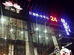 -丽池宫韩式汗蒸会馆(华灯坊店)