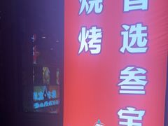 -叁宝烤肉• 西安烧烤 领跑品牌(中海城店)