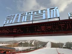 -富龙滑雪场