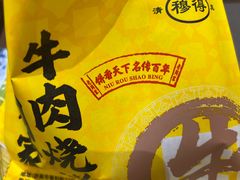 -穆得·老周家牛肉烧饼(普利街店)