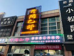 门面-开开巴郎尉犁县正宗烤肉(香梨大道店)