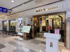 -城南往事·烤鸭·鲁菜(世茂宽厚里·大明湖店)