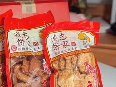 -诚志饼家·小凤饼非遗传承(中山六路店)