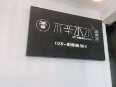 -木辛水水冰煮羊(凤三直营店)