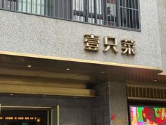 -壹只菜·崇明本地特色菜(崇明南门店)