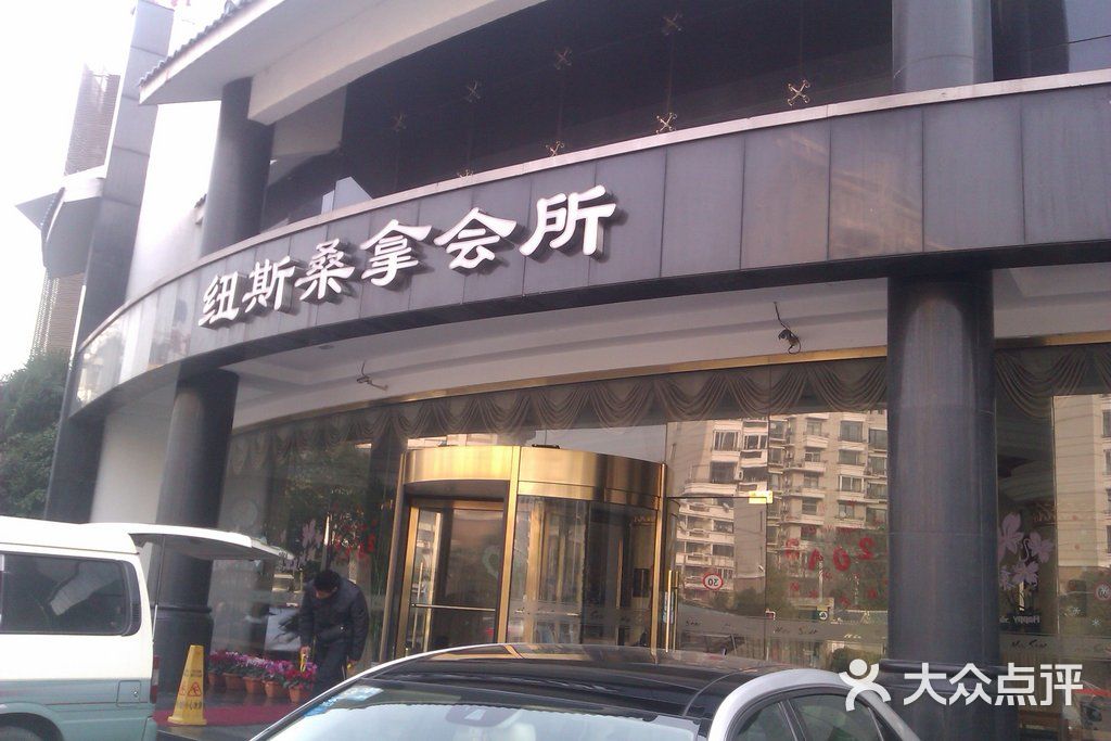 纽斯桑拿会所(金汇南路店)门面图片 - 第329张