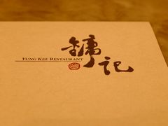 -镛记酒家