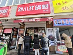 -刘小武·锅魁(总店)