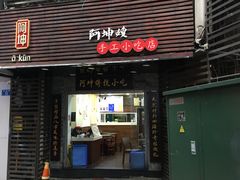 门面-阿坤传统手工小吃(沙坪坝店)