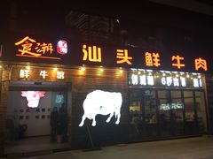 门面-食潮汕头鲜牛馆(望京保利店)