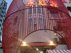 -永红源啤酒·烧烤·海鲜·大排档(台柳路店)