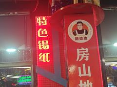 -路边边.炒菜烧烤.音乐餐厅(良乡长虹店)