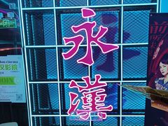 -永汉电影院(北京路总店)