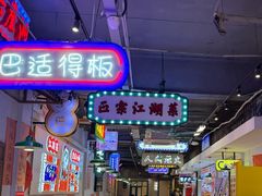 -川正旺江湖菜(三元桥店)