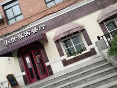 门面-小世界西餐厅(建国门店)