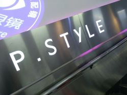 -P.STYLE 派斯造型