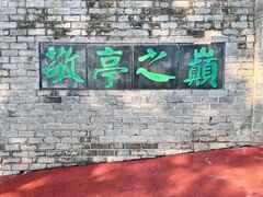 -敬亭山风景名胜区