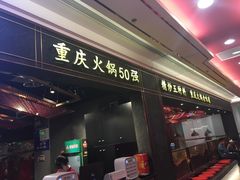 门面-晓宇重庆火锅(赛格国际购物中心店)