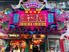 -春梅里卤鹅馆·47年老字号(中山路店)