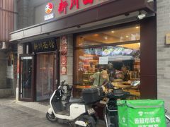 -新川面馆(新街口起源店)