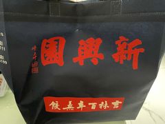 -新兴园饺子馆(北京百子湾店)
