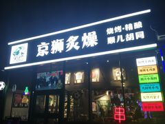 -京狮炙燥·精酿烧烤(首经贸店)