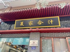 -夏家合汁(天润花园小区店)
