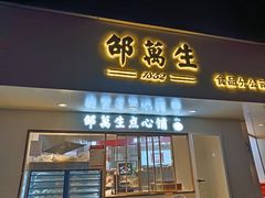 -邵万生食品公司(南京东路店)