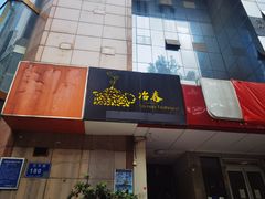 门面-冶春茶社(星汉大厦店)