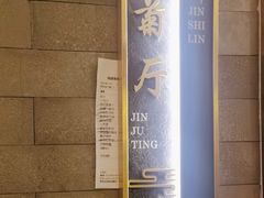 -金狮麟·新豫菜(金码大厦店)