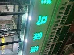 门面-老马家蒸饺(南海街店)