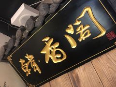 -韩香阁烤肉·烤活鳗(宽厚里店)