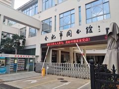 -合肥市图书馆