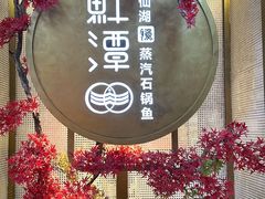 -鲜潭蒸汽石锅鱼(五道口购物中心店)