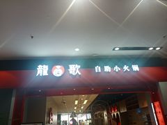 门面-龍歌自助小火锅(市南金茂湾店)